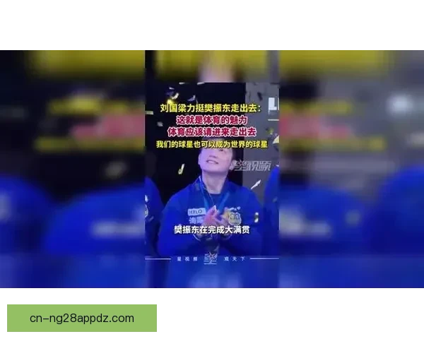 刘国梁谈樊振东加盟德甲 体育无国界交流之道 刘国梁谈樊振东加盟德甲 体育无国界交流之道