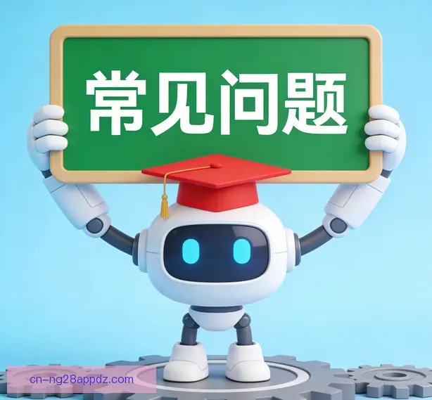 常见问题