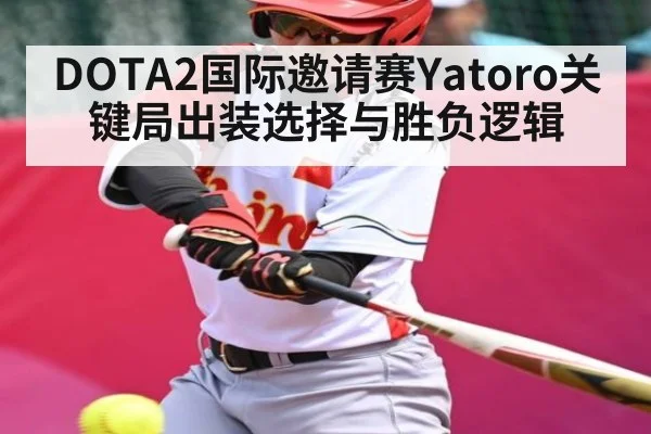 DOTA2国际邀请赛Yatoro关键局出装选择与胜负逻辑