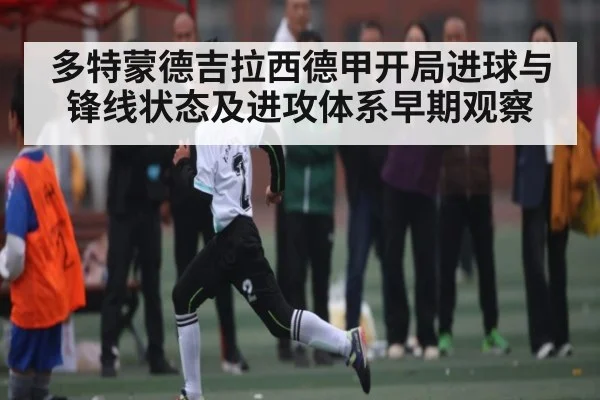 多特蒙德吉拉西德甲开局进球与锋线状态及进攻体系早期观察